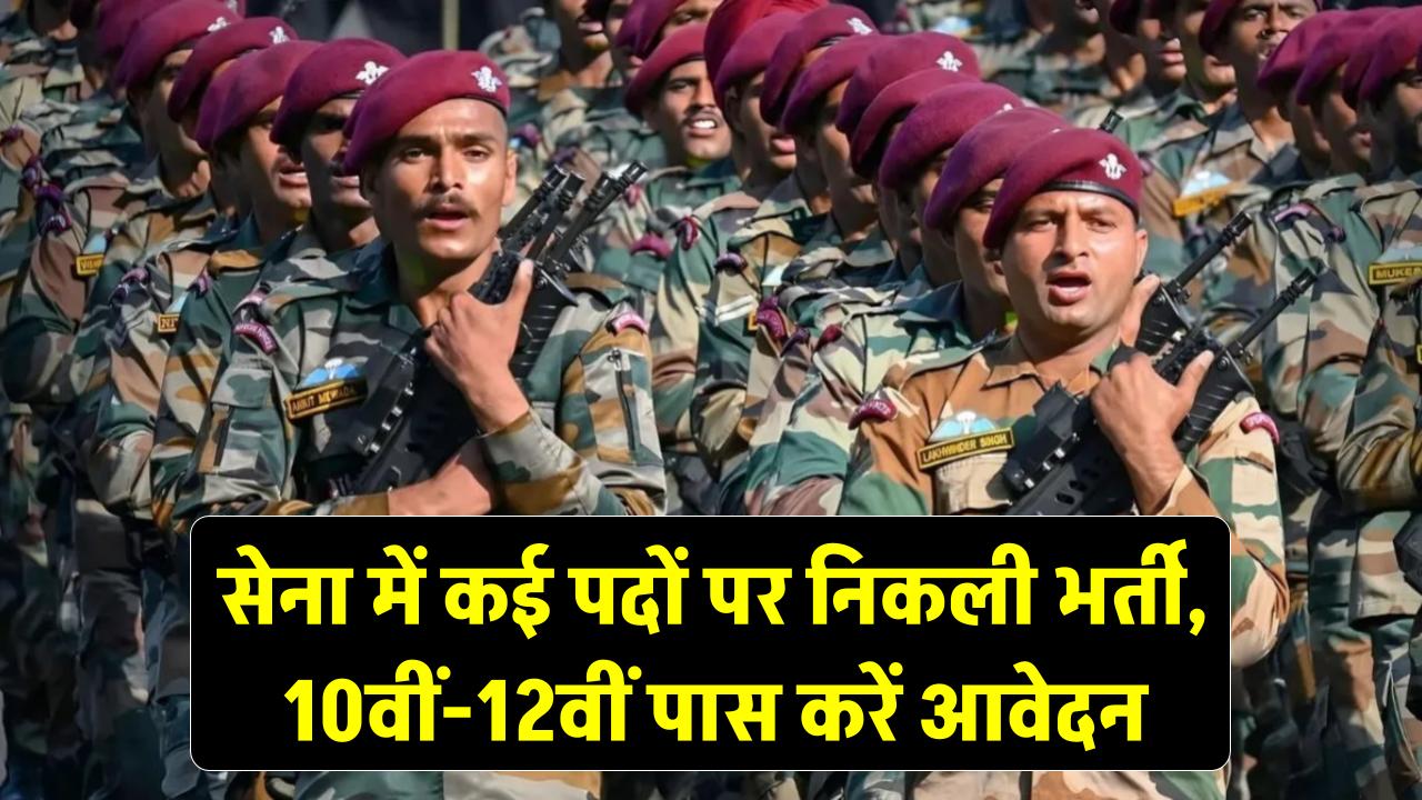 सेना में कई पदों पर निकली भर्ती, 10वीं-12वीं पास करें आवेदन