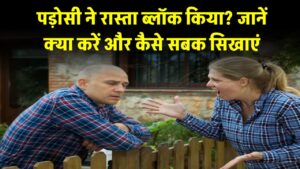 पड़ोसी ने आपके रास्ते को किया ब्लॉक, जानें क्या कदम उठाएं और कैसे सिखाएं सबक