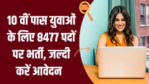 10 वीं पास युवाओं के लिए 8477 पदों पर भर्ती, इस दिन से भर पाएंगे आवेदन फॉर्म