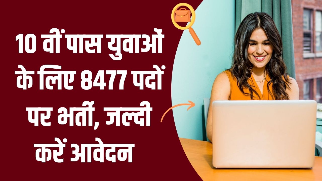 10 वीं पास युवाओं के लिए 8477 पदों पर भर्ती, इस दिन से भर पाएंगे आवेदन फॉर्म