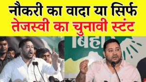 2.76 करोड़ नौकरी का वादा, लेकिन खाली पद सिर्फ 4.73 लाख! या सिर्फ तेजस्वी का चुनावी स्टंट, जानें