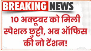 Karwa Chauth Gift: महिला कर्मचारियों की बल्ले-बल्ले! 10 अक्टूबर को मिली स्पेशल छुट्टी, अब ऑफिस की नो टेंशन!