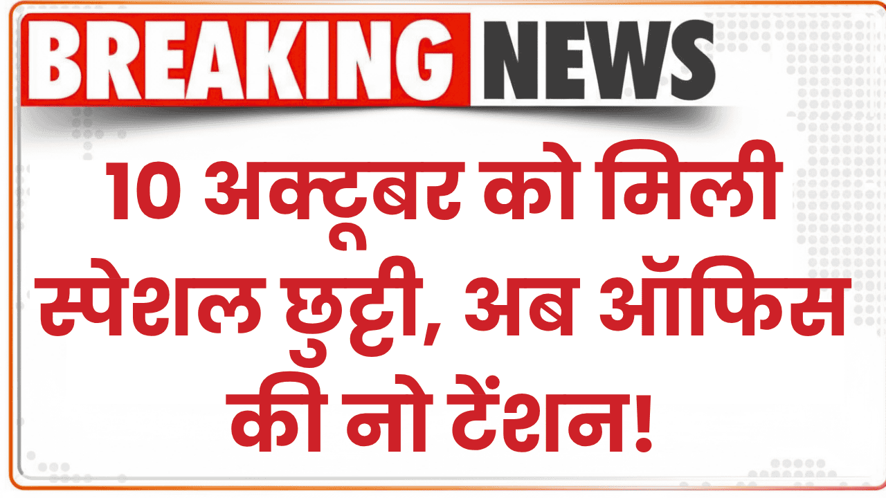 Karwa Chauth Gift: महिला कर्मचारियों की बल्ले-बल्ले! 10 अक्टूबर को मिली स्पेशल छुट्टी, अब ऑफिस की नो टेंशन!