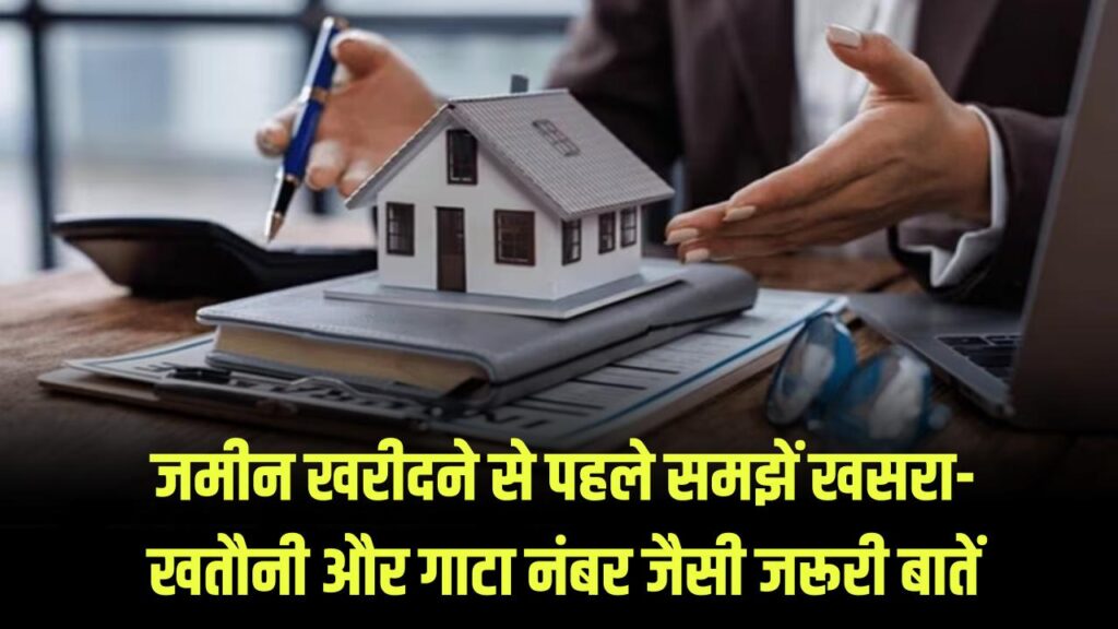 Land Buying Tips: खसरा-खतौनी, रकबा और गाटा नंबर का मतलब समझें, जमीन खरीदने से पहले जान लें ये जरूरी बातें