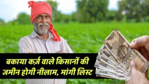 किसानों के लिए बड़ी खबर, बकाया कर्ज़ वाले किसानों की जमीन होगी नीलाम, मांगी गई लिस्ट