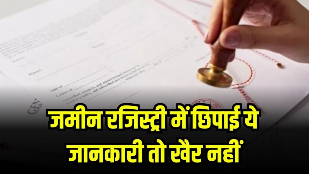 जमीन रजिस्ट्री में छिपाई ये जानकारी तो खैर नहीं, सरकार ने किया सख्त कार्रवाई का एलान