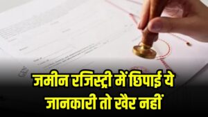 जमीन रजिस्ट्री में छिपाई ये जानकारी तो खैर नहीं, सरकार ने किया सख्त कार्रवाई का एलान