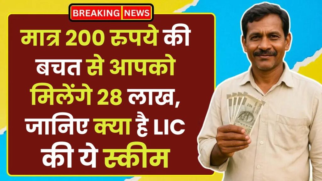 LIC Scheme: मात्र 200 रुपये की बचत से आपको मिलेंगे 28 लाख, जानिए क्या है LIC की ये स्कीम