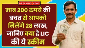 LIC Scheme: मात्र 200 रुपये की बचत से आपको मिलेंगे 28 लाख, जानिए क्या है LIC की ये स्कीम