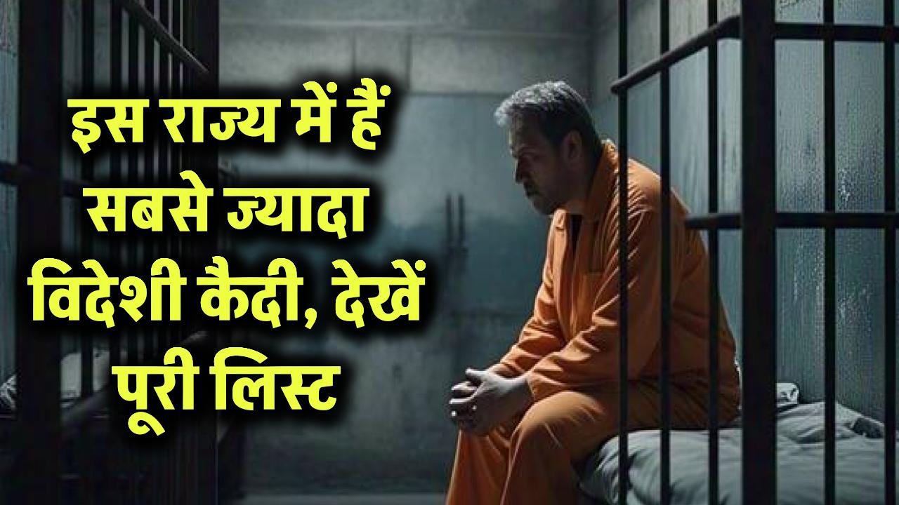 भारत के इस राज्य में कैद है सबसे ज्यादा विदेशी कैदी, पूरी लिस्ट देखें