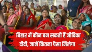 बिहार में कौन बन सकती हैं जीविका दीदी, कितना मिलेगा पैसा और क्या करना होगा काम? जानें पूरी डिटेल
