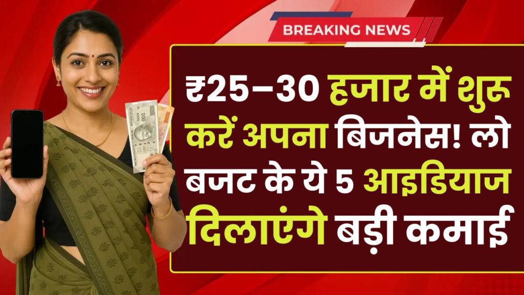 Business Under ₹30,000: ₹25–30 हजार में शुरू करें अपना बिजनेस! लो बजट के ये 5 आइडियाज दिलाएंगे बड़ी कमाई
