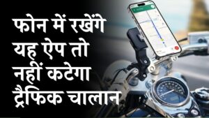 फोन में रखें ये ऐप और कभी नहीं कटेगा ट्रैफिक चालान, जानें कैसे बच सकते हैं जुर्माने से