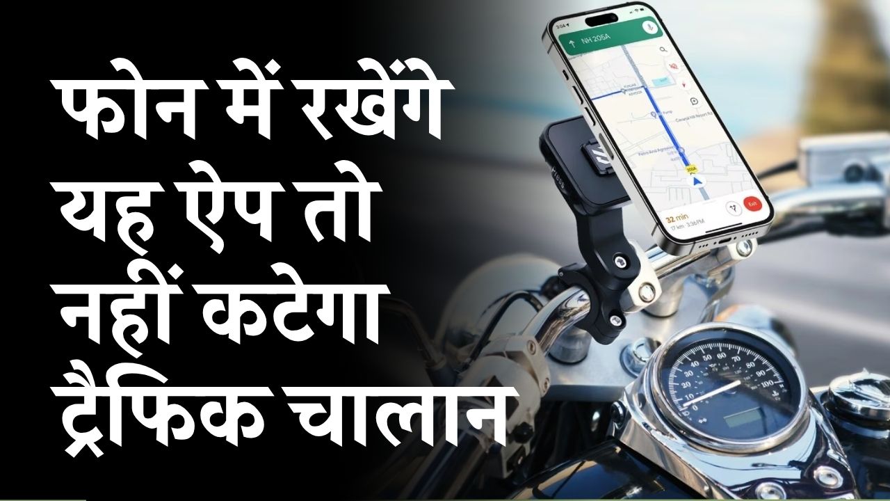 फोन में रखें ये ऐप और कभी नहीं कटेगा ट्रैफिक चालान, जानें कैसे बच सकते हैं जुर्माने से