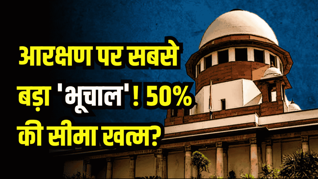 आरक्षण पर सबसे बड़ा 'भूचाल'! 50% की सीमा खत्म? MP सरकार के 73% वाले दांव से बदलेगा देश का भविष्य!