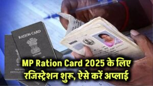 MP Ration Card 2025 के लिए रजिस्ट्रेशन शुरू, ऐसे करें अप्लाई