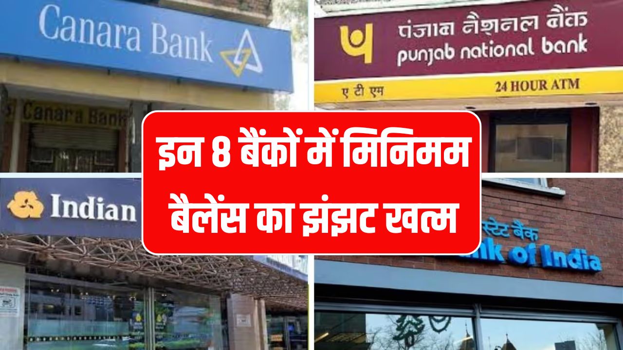 1, 2 नहीं इन 8 बैंकों में मिनिमम बैलेंस का झंझट खत्म! खाते में हो 0 बैलेंस तो भी नहीं लगेगा पेनल्टी