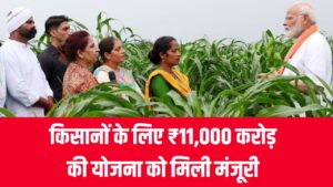 मोदी सरकार का तोहफा! किसानों के लिए ₹11,000 करोड़ की योजना को मिली मंजूरी, जानें पूरी डिटेल