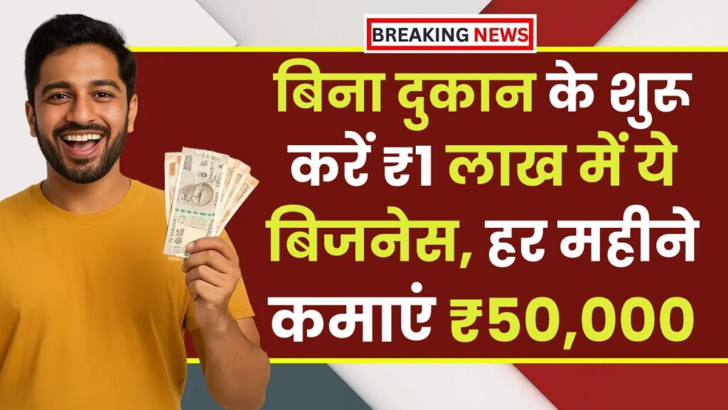 No Shop Business Idea: बिना दुकान के शुरू करें सिर्फ ₹1 लाख में ये बिजनेस, हर महीने कमाएं ₹50,000