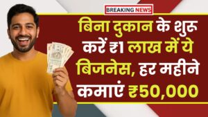 No Shop Business Idea: बिना दुकान के शुरू करें सिर्फ ₹1 लाख में ये बिजनेस, हर महीने कमाएं ₹50,000