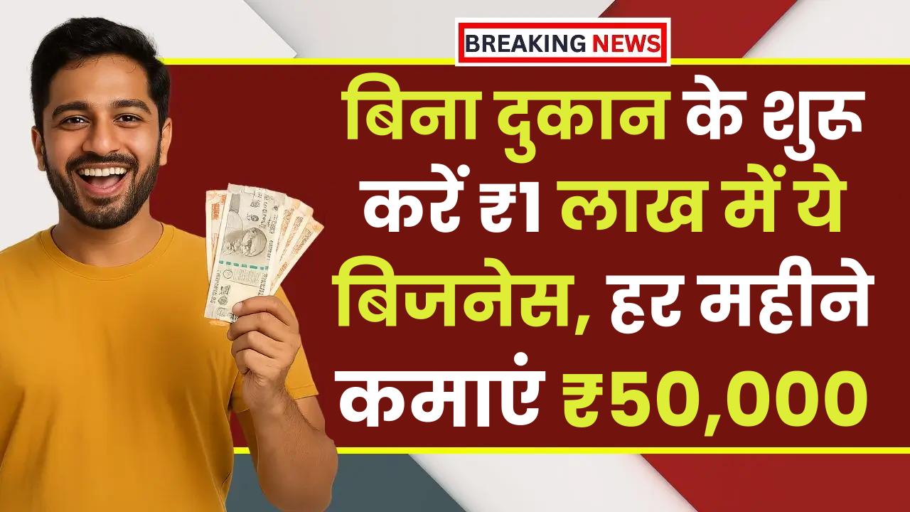 No Shop Business Idea: बिना दुकान के शुरू करें सिर्फ ₹1 लाख में ये बिजनेस, हर महीने कमाएं ₹50,000