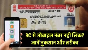 क्या आपकी RC से मोबाइल नंबर लिंक नहीं है? जानें इसके नुकसान और कैसे करें लिंक