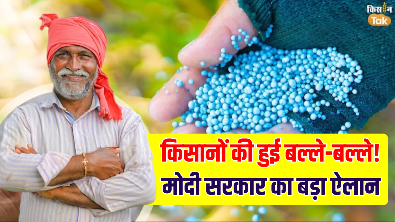 किसानों की हुई बल्ले-बल्ले! रबी फसल से पहले मोदी सरकार का बड़ा ऐलान, खाद पर मिलेगी ₹38,000 करोड़ की सब्सिडी