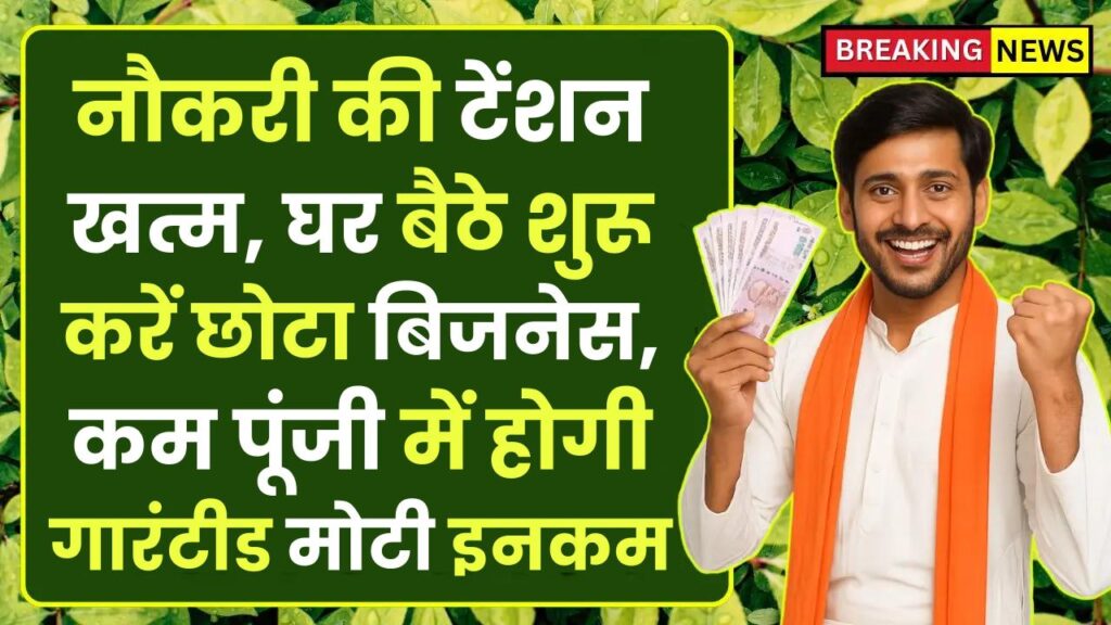 Home Based Business 2025: नौकरी की टेंशन खत्म, घर बैठे शुरू करें छोटा बिजनेस, कम पूंजी में होगी गारंटीड मोटी इनकम