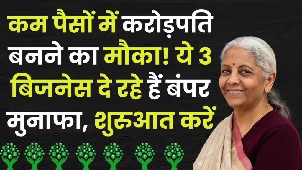 Business Ideas to Become Crorepati: कम पैसों में करोड़पति बनने का मौका! ये 3 बिजनेस दे रहे हैं बंपर मुनाफा, शुरुआत करें आज से