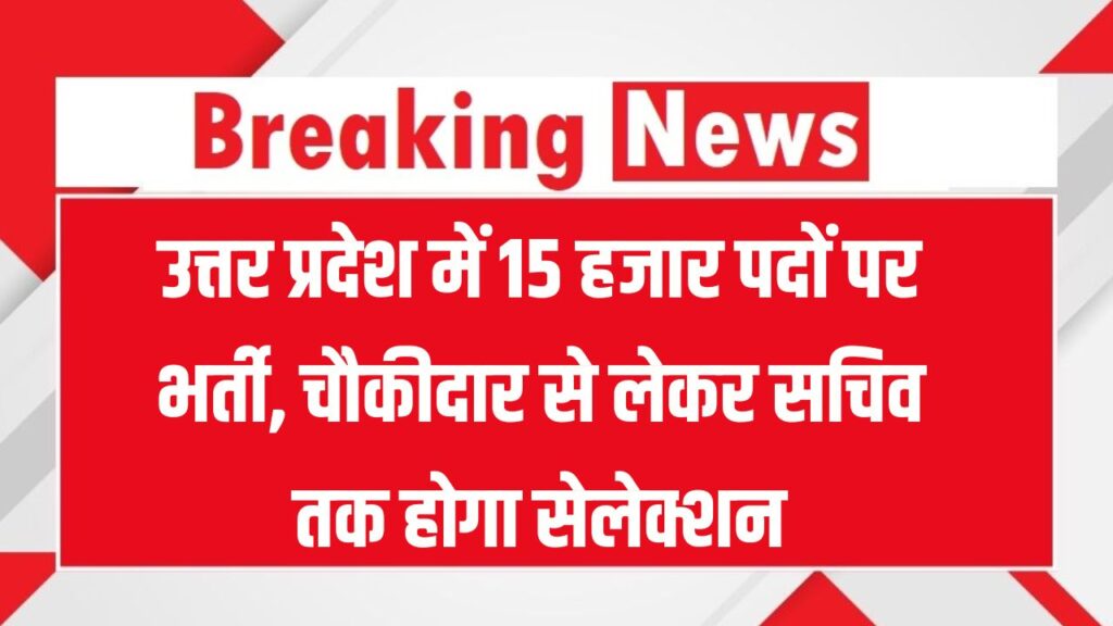 उत्तर प्रदेश में 15 हजार पदों पर भर्ती, चौकीदार से लेकर सचिव तक होगा सेलेक्शन, बदले गए नियम