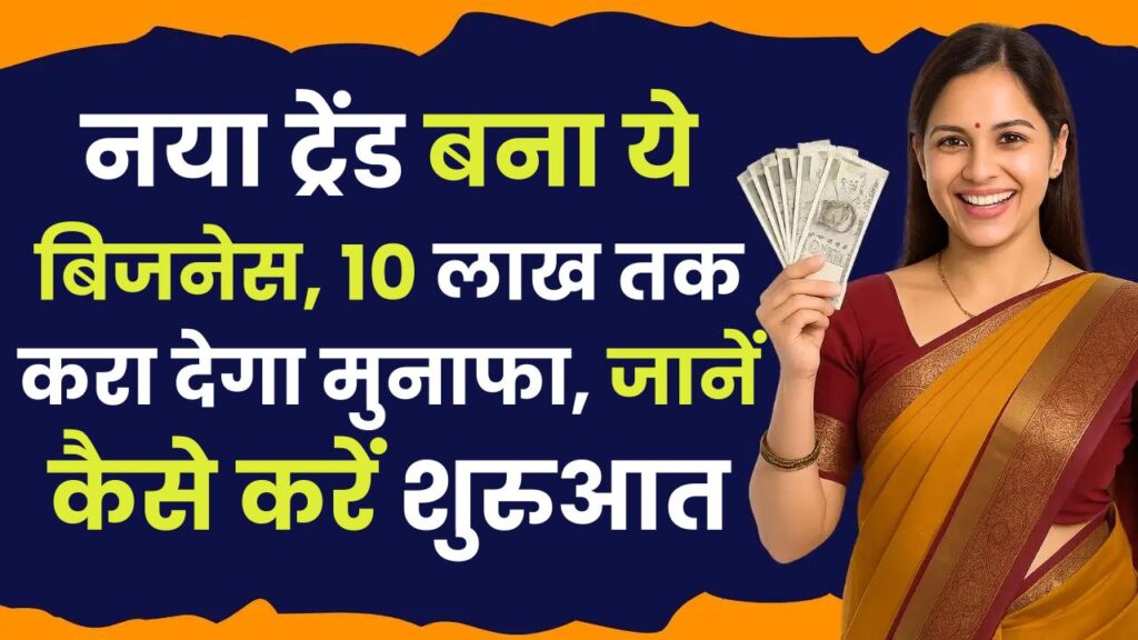 Trending Business Idea 2025: नया ट्रेंड बना ये बिजनेस, 10 लाख तक करा देगा मुनाफा, जानें कैसे करें शुरुआत