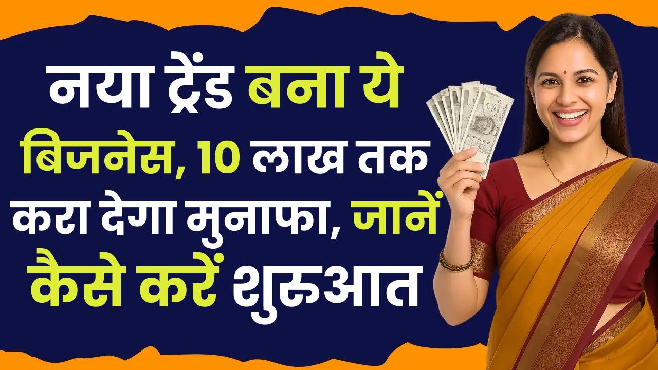 Trending Business Idea 2025: नया ट्रेंड बना ये बिजनेस, 10 लाख तक करा देगा मुनाफा, जानें कैसे करें शुरुआत