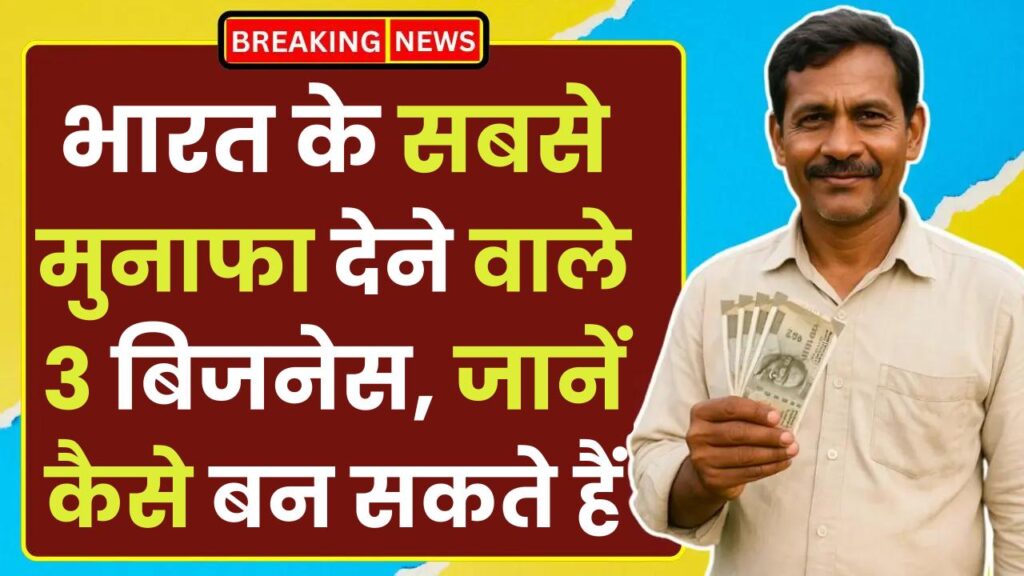 Top 3 Profitable Business in India: भारत के सबसे मुनाफा देने वाले 3 बिजनेस, जानें कैसे बन सकते हैं करोड़पति