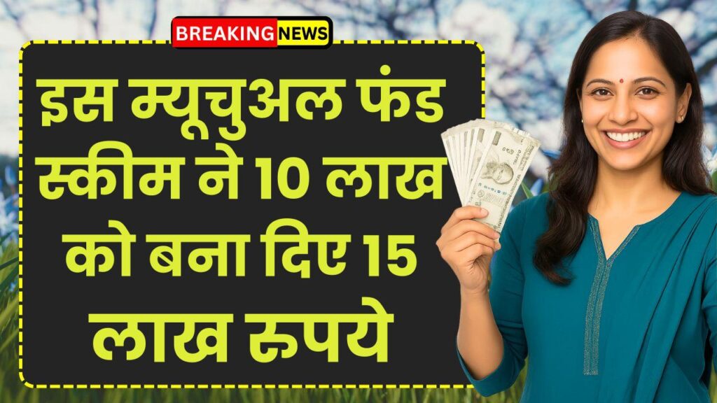 1 साल में 51.56% का छप्परफाड़ रिटर्न, इस म्यूचुअल फंड स्कीम ने 10 लाख को बना दिए 15 लाख रुपये