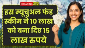 1 साल में 51.56% का छप्परफाड़ रिटर्न, इस म्यूचुअल फंड स्कीम ने 10 लाख को बना दिए 15 लाख रुपये