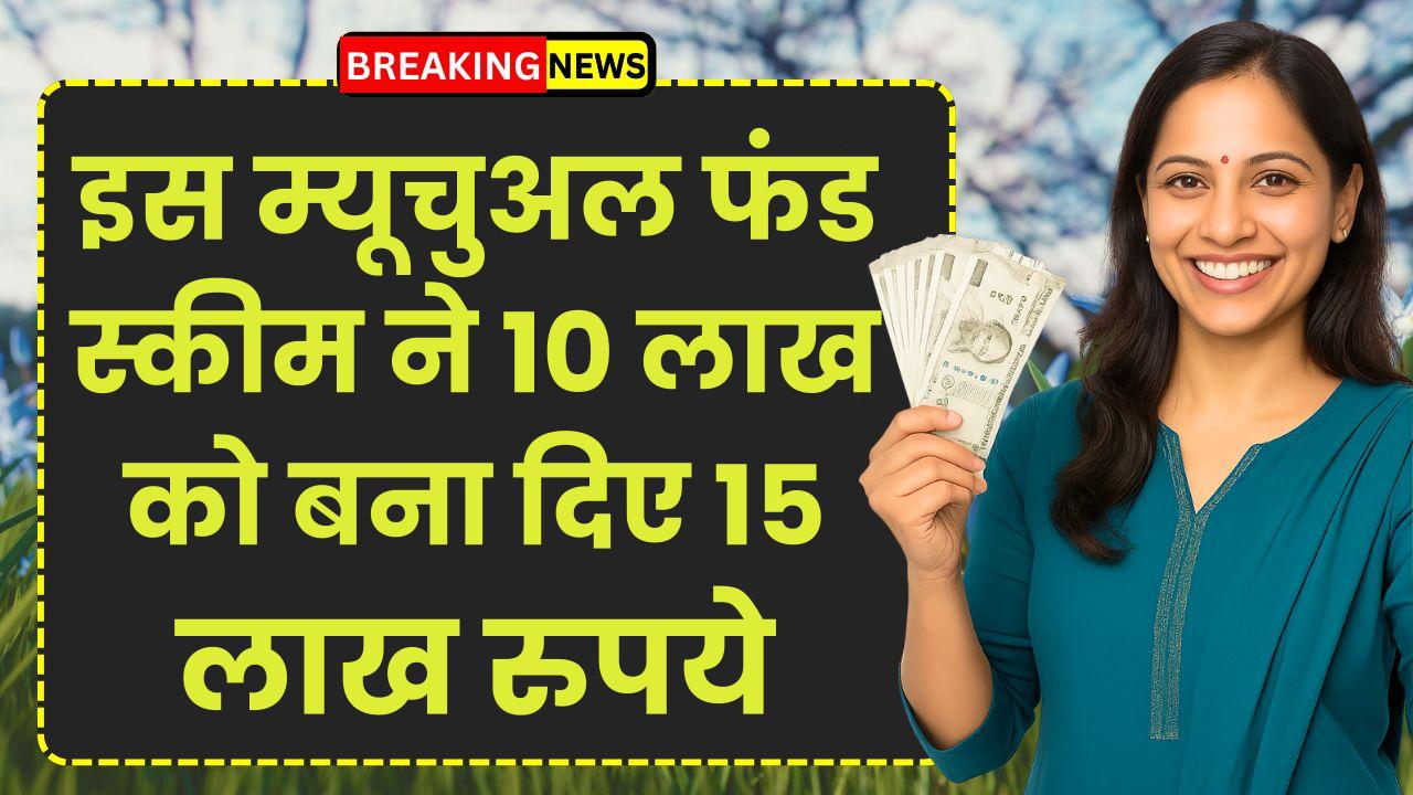 1 साल में 51.56% का छप्परफाड़ रिटर्न, इस म्यूचुअल फंड स्कीम ने 10 लाख को बना दिए 15 लाख रुपये