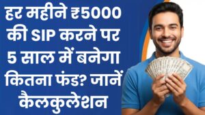 SIP Calculator: हर महीने ₹5000 की SIP करने पर 5 साल में बनेगा कितना फंड? जानें एक्सपर्ट कैलकुलेशन