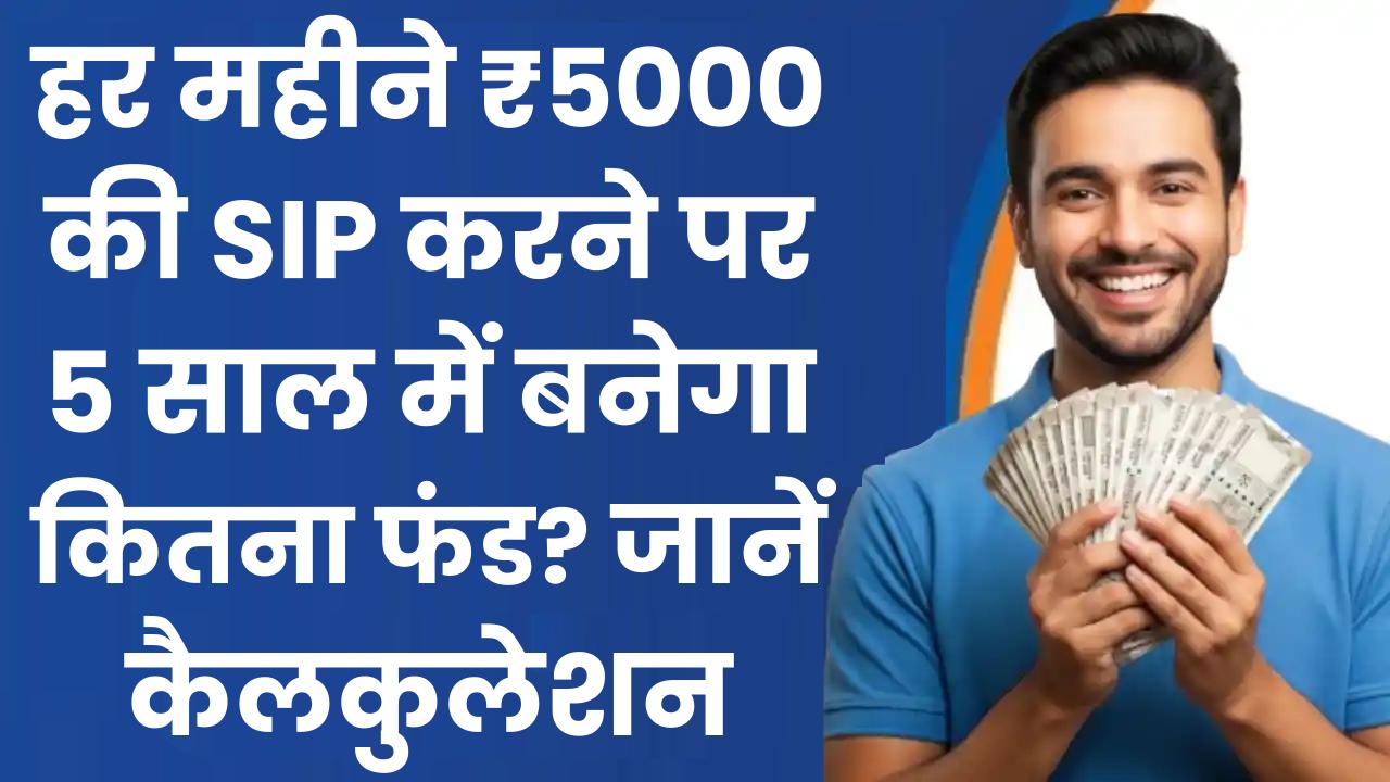SIP Calculator: हर महीने ₹5000 की SIP करने पर 5 साल में बनेगा कितना फंड? जानें एक्सपर्ट कैलकुलेशन