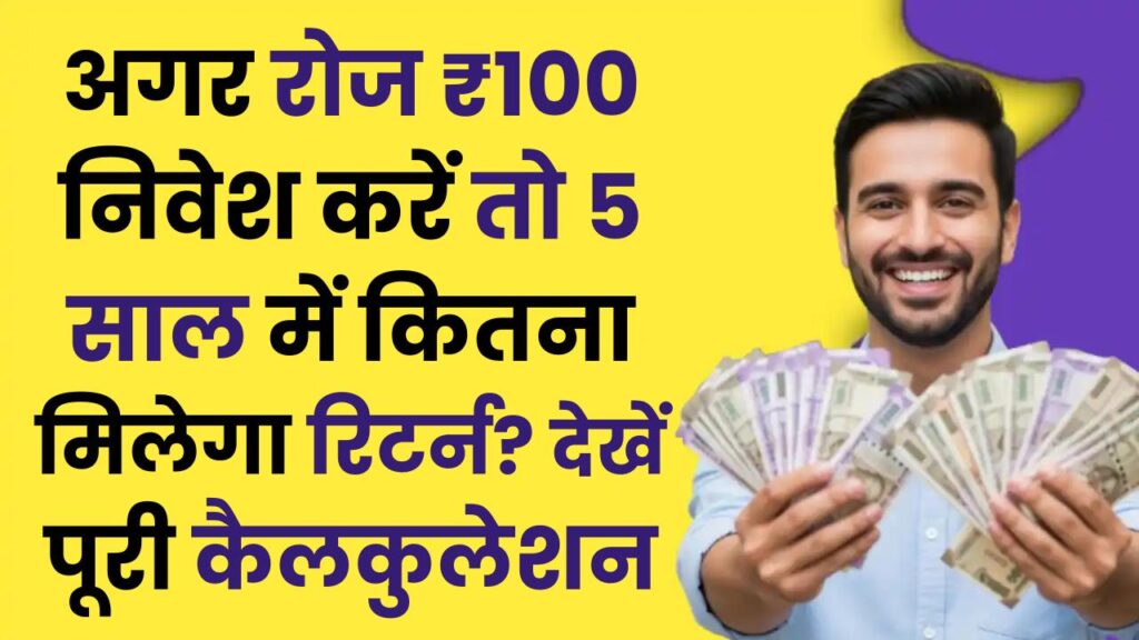 Mutual Fund SIP: अगर रोज ₹100 निवेश करें तो 5 साल में कितना मिलेगा रिटर्न? यहां देखें पूरी कैलकुलेशन