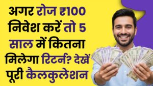 Mutual Fund SIP: अगर रोज ₹100 निवेश करें तो 5 साल में कितना मिलेगा रिटर्न? यहां देखें पूरी कैलकुलेशन