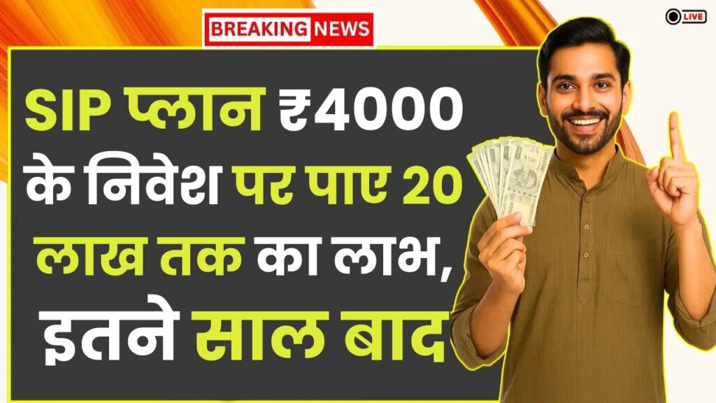 Mutual Fund SIP Plan: ₹4000 के निवेश पर पाए 20 लाख तक का लाभ, इतने साल बाद