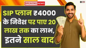 Mutual Fund SIP Plan: ₹4000 के निवेश पर पाए 20 लाख तक का लाभ, इतने साल बाद
