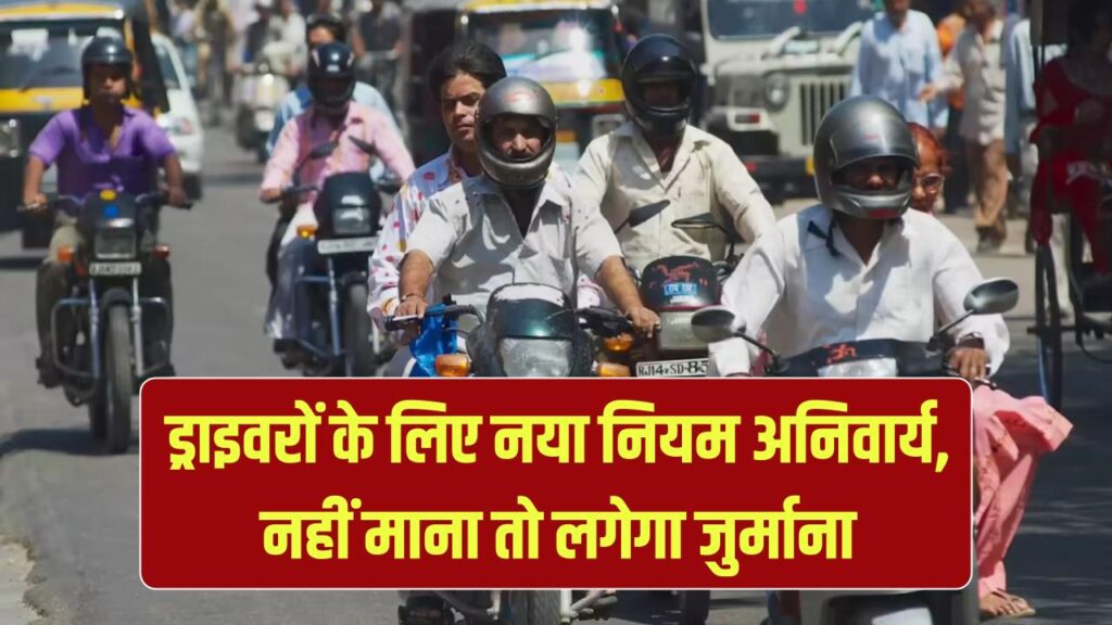 Traffic Rule Update 2025: वाहन चालकों के लिए बड़ी खबर! अब अनिवार्य होने जा रहा है नया नियम, नहीं माना तो लगेगा भारी जुर्माना