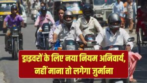 Traffic Rule Update 2025: वाहन चालकों के लिए बड़ी खबर! अब अनिवार्य होने जा रहा है नया नियम, नहीं माना तो लगेगा भारी जुर्माना