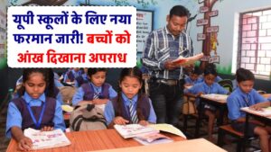 यूपी के स्कूलों के लिए आ गया नया फरमान, बच्चों को आंख दिखाना भी माना जाएगा अपराध