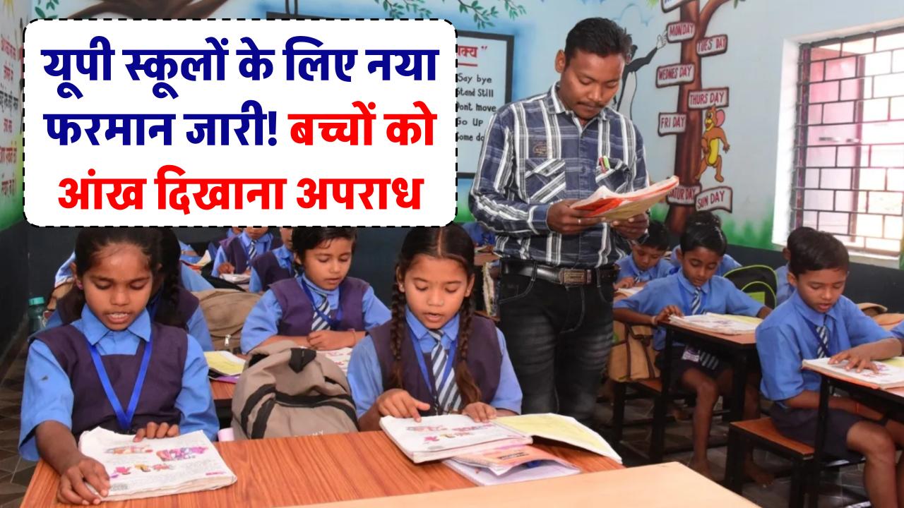 यूपी के स्कूलों के लिए आ गया नया फरमान, बच्चों को आंख दिखाना भी माना जाएगा अपराध