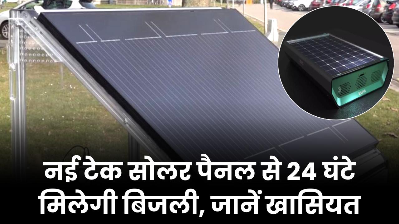 नई तकनीक का सोलर पैनल 24 घंटे देगा बिजली, जानें इसकी खासियत और कैसे करेगा काम