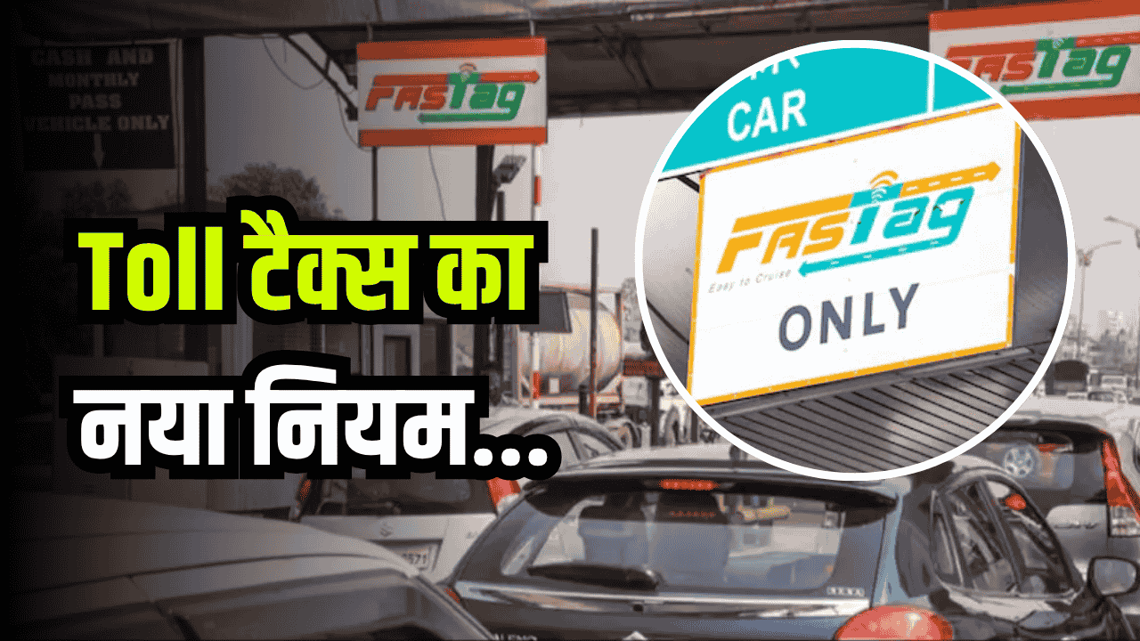 Toll का नया नियम: UPI से पेमेंट करने पर नहीं लगेगा दोगुना टैक्‍स, मिली बड़ी छूट!