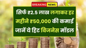 Low Investment Business: सिर्फ ₹2.5 लाख लगाकर हर महीने ₹50,000 की कमाई! जानें ये हिट बिजनेस मॉडल