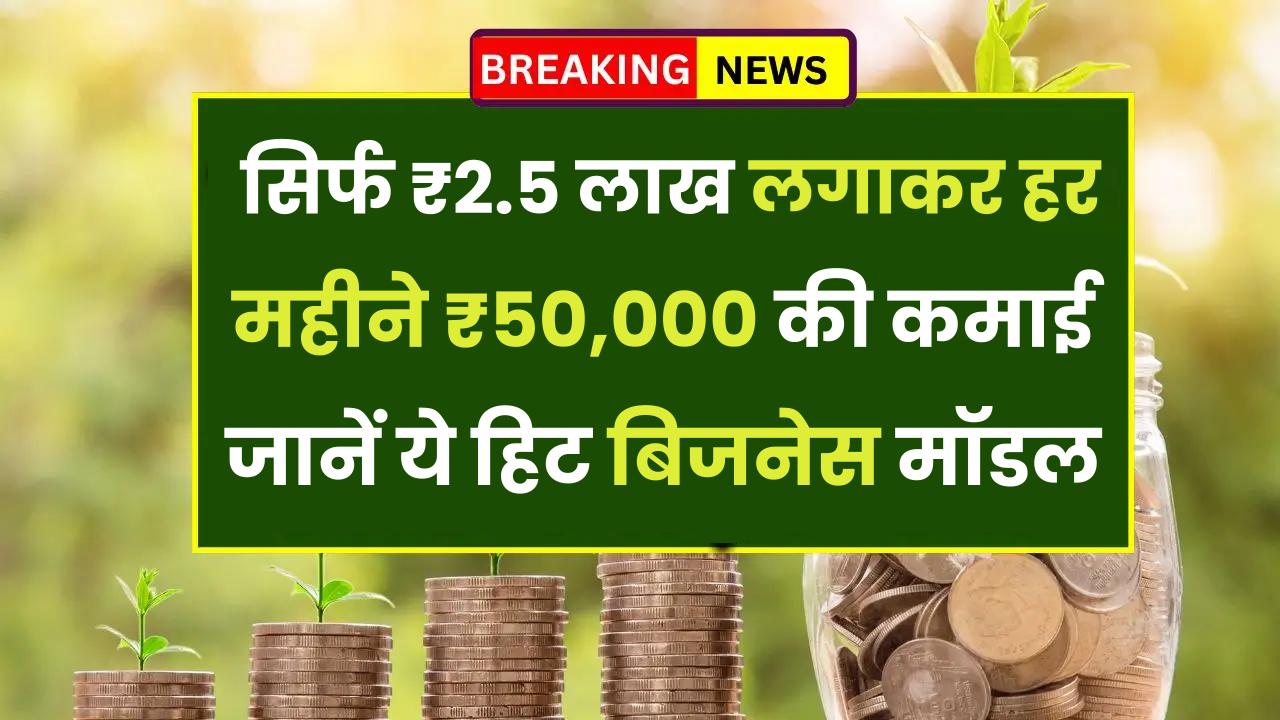 Low Investment Business: सिर्फ ₹2.5 लाख लगाकर हर महीने ₹50,000 की कमाई! जानें ये हिट बिजनेस मॉडल